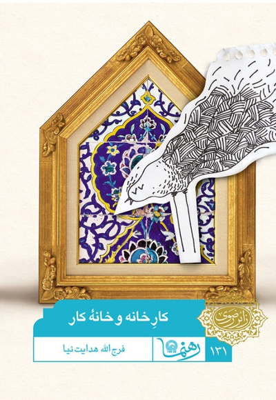 کار خانه و خانه کار